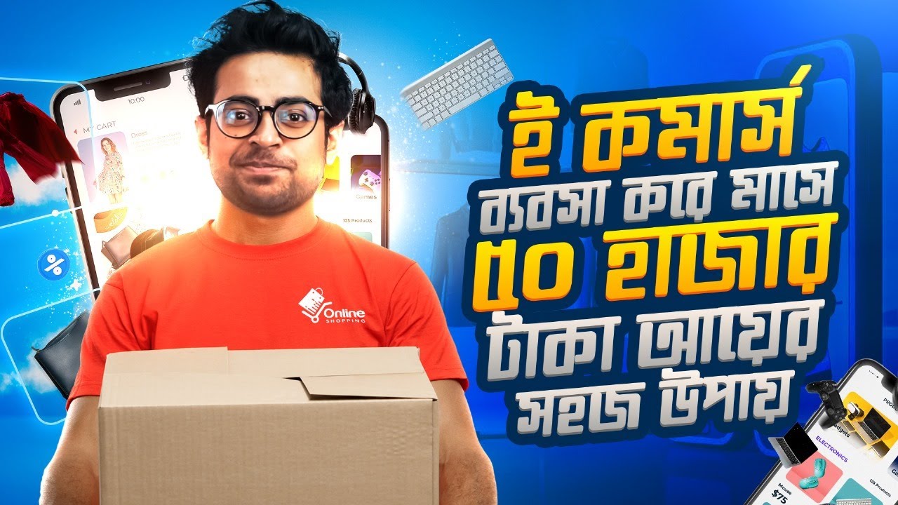 ই কমার্স ব্যবসা শুরু করার সহজ উপায় | How to Start an eCommerce Business ...